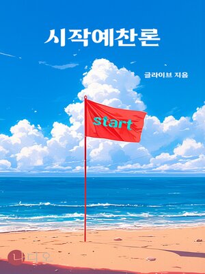 cover image of 시작예찬론